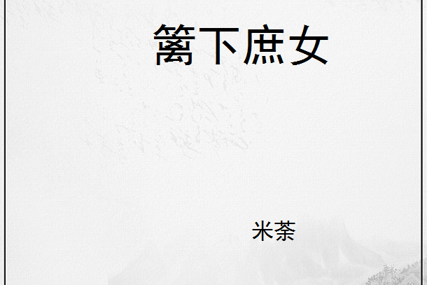 籬下庶女 籬下庶女