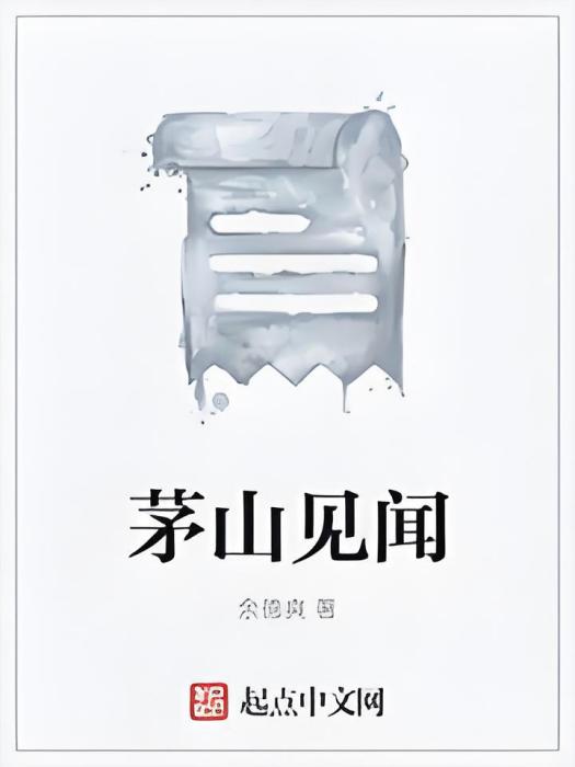 茅山見聞 茅山見聞