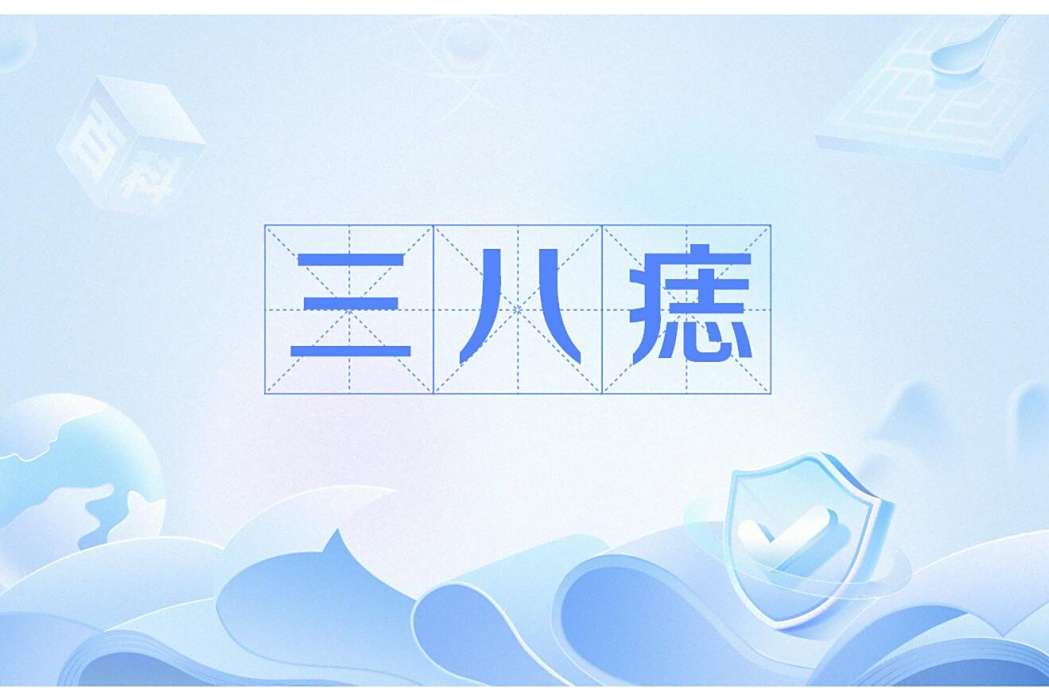 三八痣 三八痣