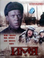 名字(1988年蘇聯電影)
