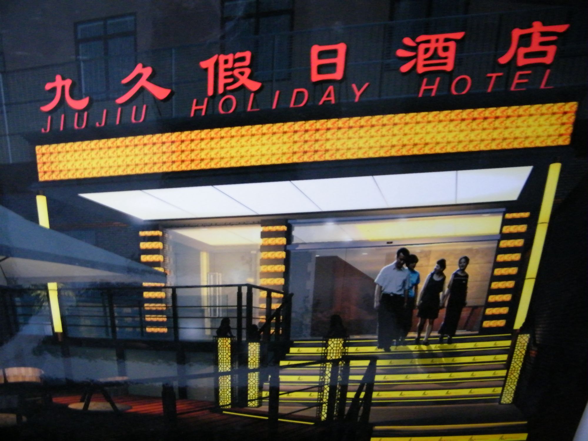 上海九久假日酒店