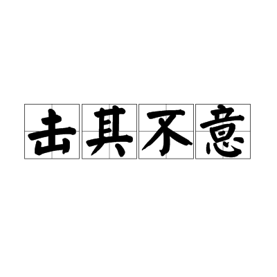 擊其不意 擊其不意