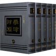 學津討原 學津討原
