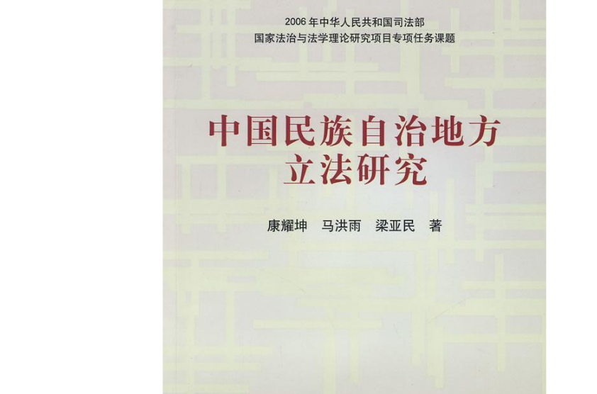 中國民族自治地方立法研究