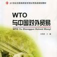 WTO與中國對外貿易(北京大學出版社出版圖書)