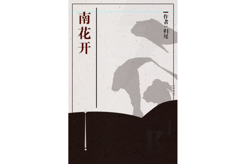 南花開 南花開