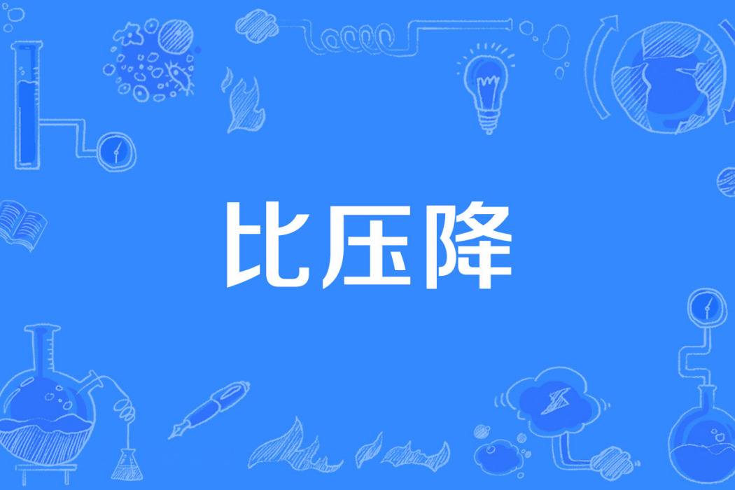 比壓降