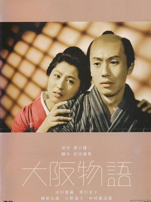 大阪物語(日本1957年吉村公三郎執導的電影) 大阪物語(日本1957年吉村公三郎執導的電影)