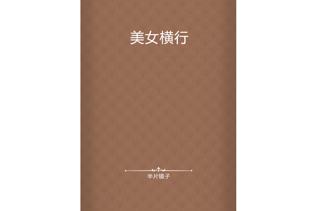 美女橫行 美女橫行