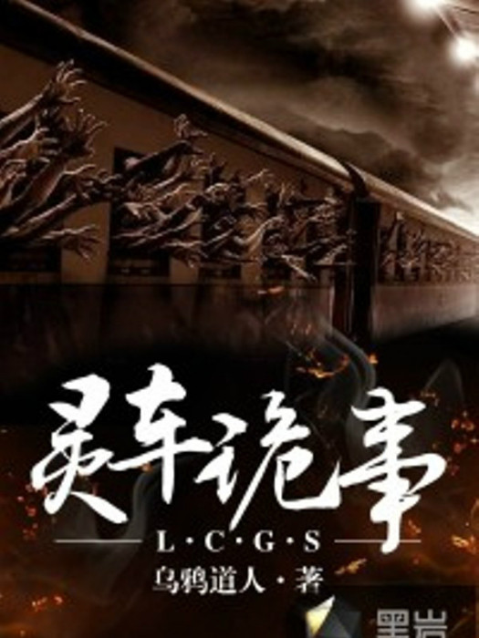 靈車詭事(烏鴉道人創作的網路小說) 靈車詭事(烏鴉道人創作的網路小說)