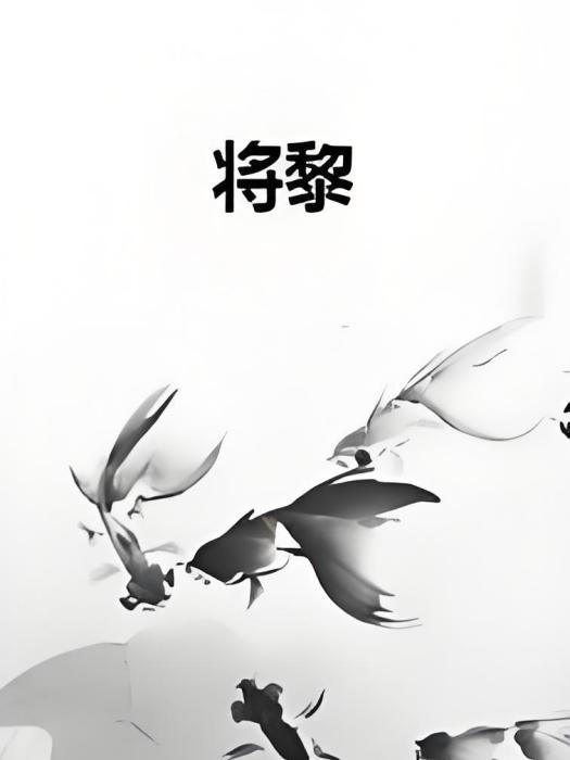 將黎 將黎