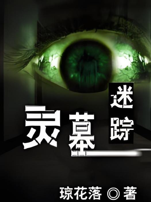 靈墓迷蹤 靈墓迷蹤