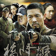 橋隆飆(2010年邢佳棟主演電視劇) 橋隆飆(2010年邢佳棟主演電視劇)