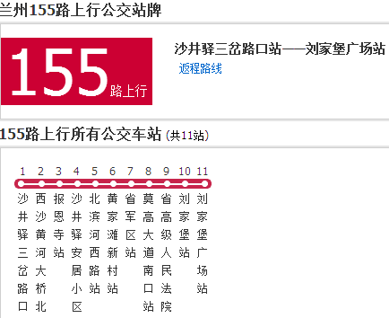 蘭州公交155路 蘭州公交155路