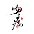 吻痣(曲小蛐創作的言情類網路小說) 吻痣(曲小蛐創作的言情類網路小說)