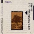 健康傳播(北京大學出版社出版圖書) 健康傳播(北京大學出版社出版圖書)
