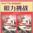 眼力挑戰(圖書) 眼力挑戰(圖書)