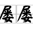 屢屢 屢屢