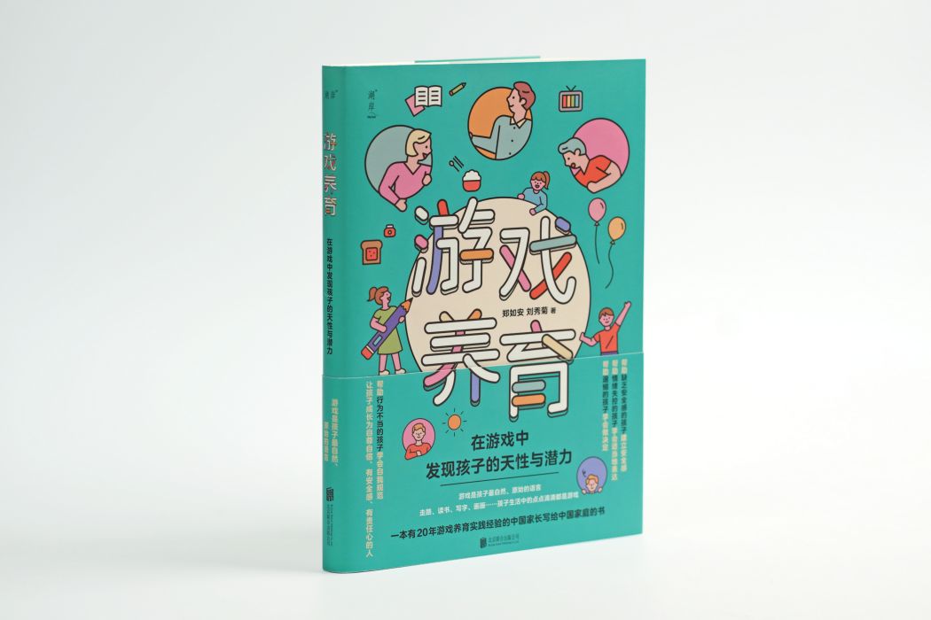 遊戲養育(2021年由北京聯合出版公司出版的圖書) 遊戲養育(2021年由北京聯合出版公司出版的圖書)