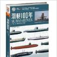 潛艇100年 潛艇100年