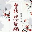 繁錦照安硯 繁錦照安硯