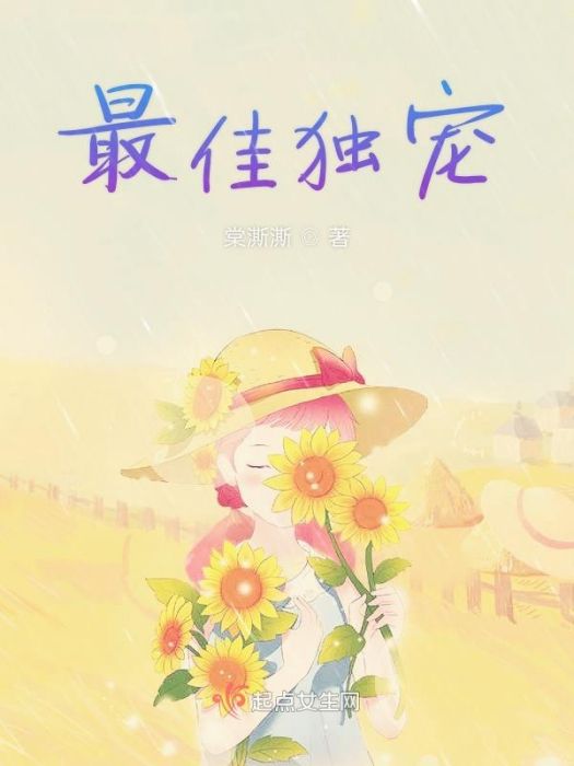 最佳獨寵 最佳獨寵