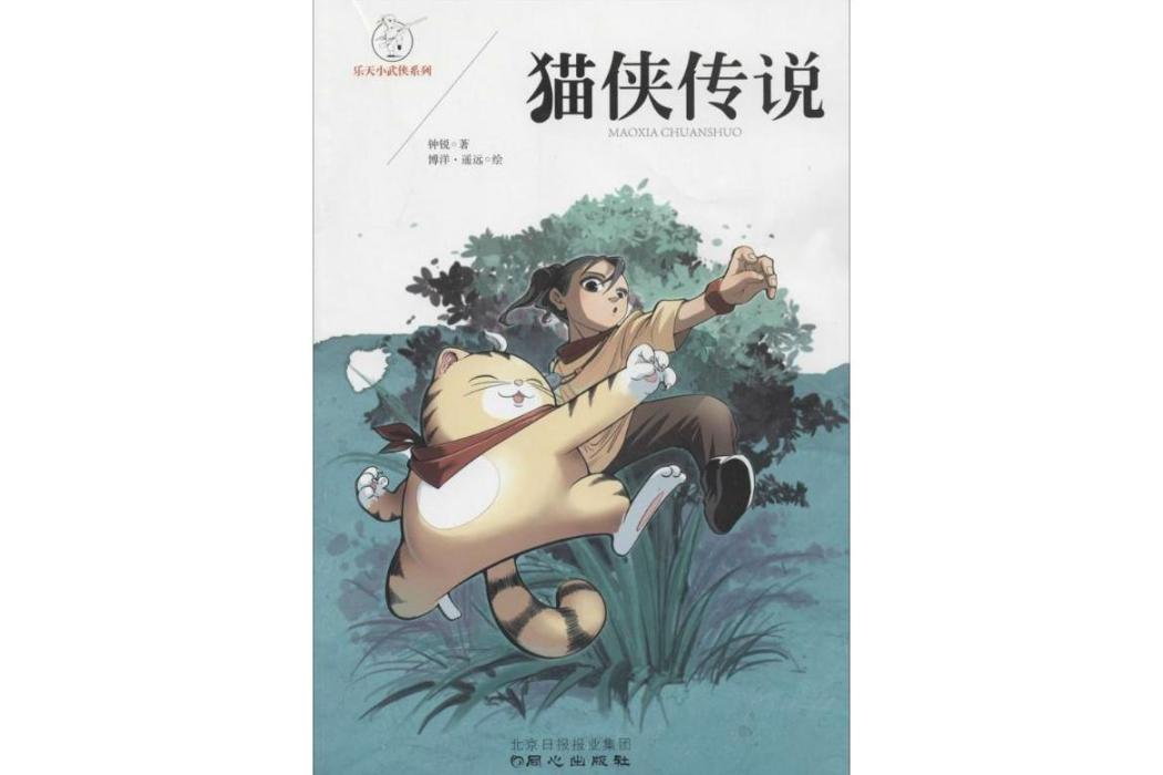 貓俠傳說(2014年同心出版社出版的圖書) 貓俠傳說(2014年同心出版社出版的圖書)