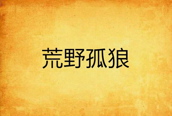 荒野孤狼 荒野孤狼