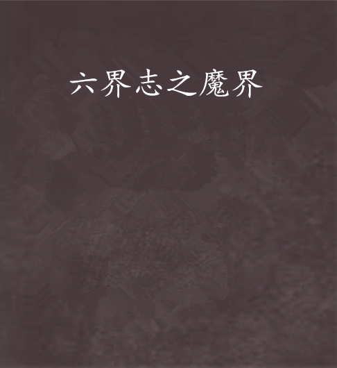 六界志之魔界