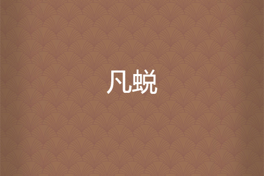 凡蛻 凡蛻