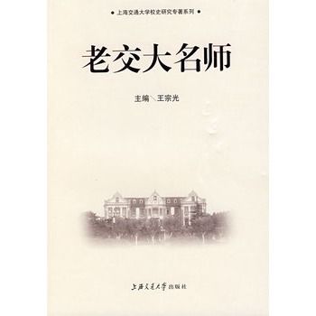 老交大名師 老交大名師