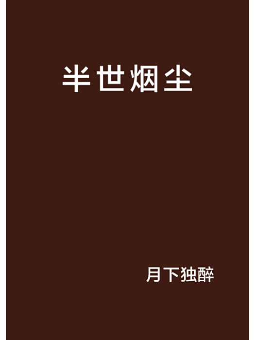 半世煙塵 半世煙塵