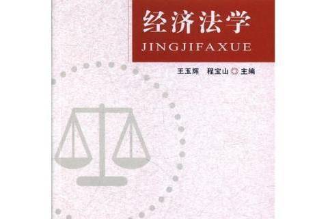 經濟法學(2019年鄭州大學出版社出版的圖書) 經濟法學(2019年鄭州大學出版社出版的圖書)