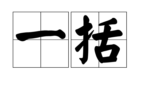 一括