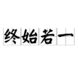 終始若一 終始若一
