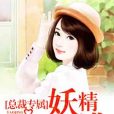 妖精你別逃 妖精你別逃