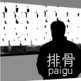排骨(紀錄片) 排骨(紀錄片)