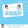 蓮妃嫁到 蓮妃嫁到
