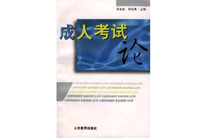成人考試論 成人考試論