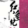 紅蓮紀 紅蓮紀