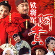 鐵將軍阿貴
