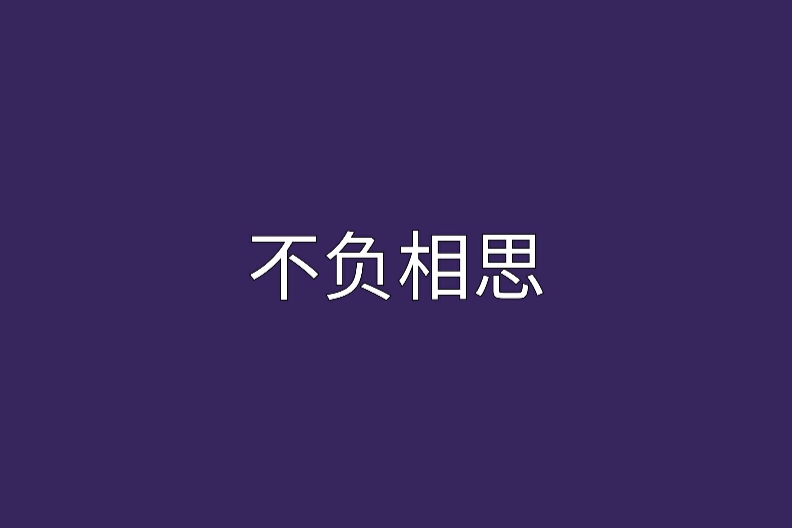 不負相思 不負相思