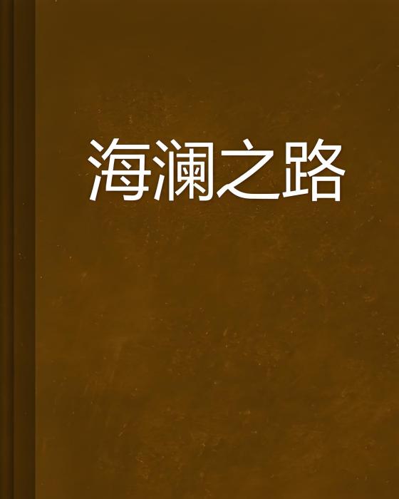 海瀾之路 海瀾之路