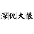 深仇大恨 深仇大恨