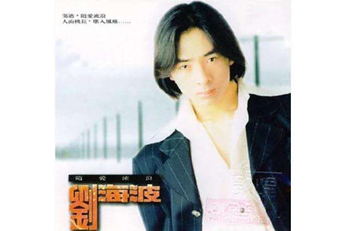 傷逝(劉海波演唱的歌曲,收錄於專輯《隨愛流浪》) 傷逝(劉海波演唱的歌曲,收錄於專輯《隨愛流浪》)