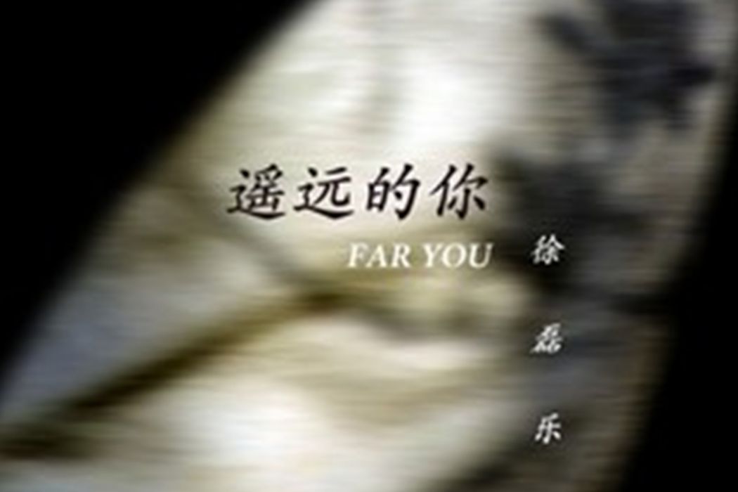 遙遠(徐磊樂演唱的歌曲) 遙遠(徐磊樂演唱的歌曲)