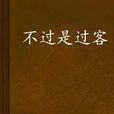 不過是過客 不過是過客
