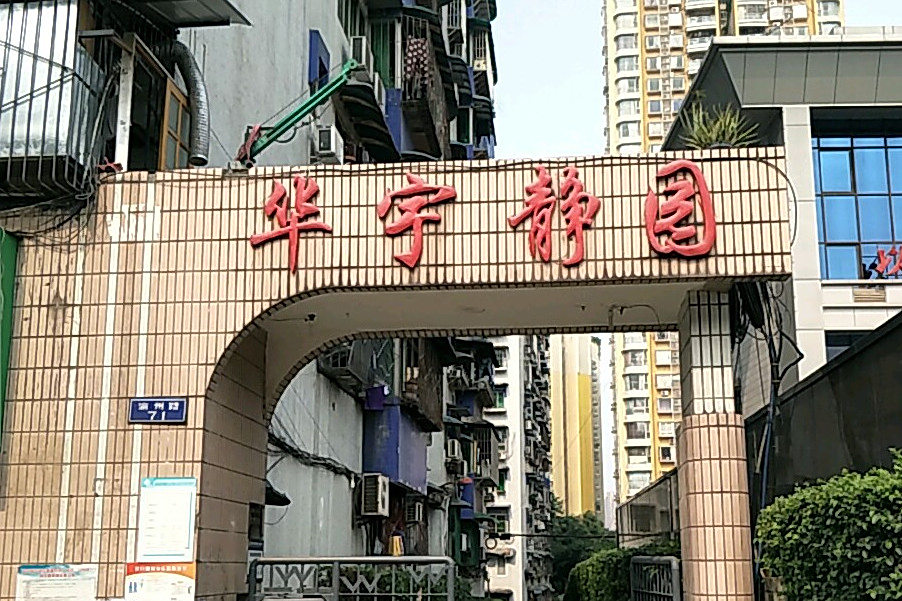 華宇靜園 華宇靜園