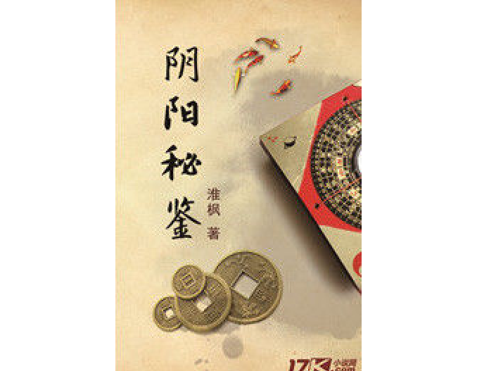 陰陽秘鑒 陰陽秘鑒
