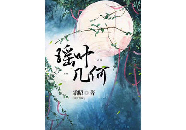 瑤葉幾何